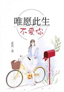 唯愿此生不爱你