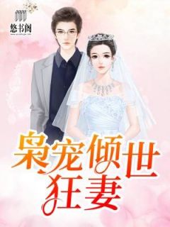 亿万枭宠,帝少的重生狂妻