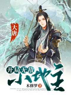 《大唐：开局无敌小地主》苏毅苏良小说精彩章节在线阅读