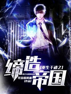 重生千禧之缔造帝国主角林枫孙若雪全文章节在线阅读