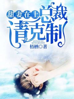 甜妻在上,总裁请克制