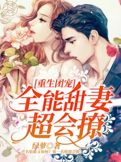 《重生团宠:全能甜妻超会撩》云锦颜傅景大结局免费试读