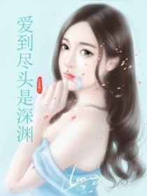 《爱到尽头是深渊》小说完结版在线阅读 秦安沈西城小说阅读