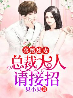 落跑甜妻:总裁大人请接招