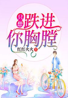 只想跌进你胸膛凌俐俐费启山阅读_只想跌进你胸膛文本在线阅读