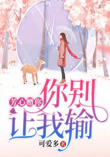 芳心赠你,你别让我输