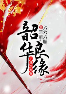司徒静兰少康小说 《韶华良缘:王爷,快宠我》小说全文在线试读