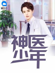 《神医少年》全集免费在线阅读（陈东阳萧若瑶）