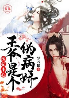 《医妃小心：王爷是个伪病娇》陆长宁慕容珏小说精彩内容在线阅读
