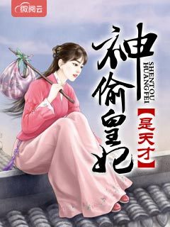 《神偷皇妃是天才》小说完结版精彩试读 花颜帝翎寒小说全文