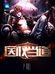 医权当道小说全文在线阅读 萧鸣白仙儿全文完整版章节