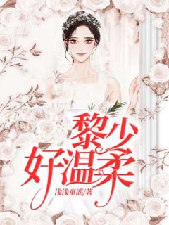 黎少好温柔