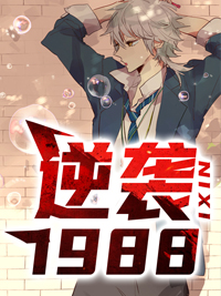 陆峰江晓燕《逆袭1988》全文及大结局精彩试读