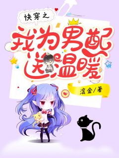 《攻略那个男配快穿》小说全文免费阅读 《攻略那个男配快穿》最新章节目录