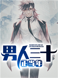 《男人三十正当年》小说章节列表精彩试读 赵晓峰凌雨小说阅读