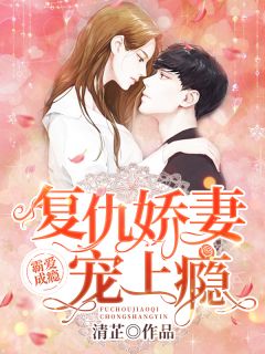 《霸爱成瘾：复仇娇妻宠上瘾》小说章节目录精彩试读 江伊凡温时遇小说阅读