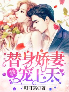 《诱情深入：替身娇妻宠上天》小说完结版在线试读 乔安暖易斯言小说阅读