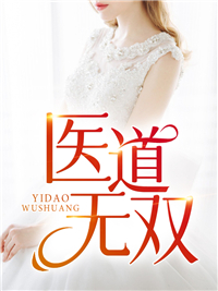 《医道无双》叶疏影秦北章节在线阅读