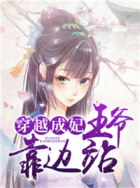 穿越成妃:王爷靠边站