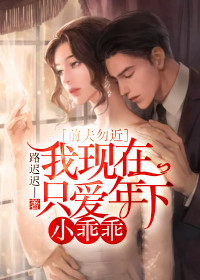 前夫勿近:我现在只爱年下小乖乖