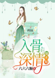 莫泽君崔琴儿全文目录 入骨深情知不知免费章节阅读