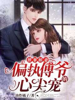 《替罪娇妻:偏执傅爷的心尖宠》大结局免费试读 《替罪娇妻:偏执傅爷的心尖宠》最新章节目录