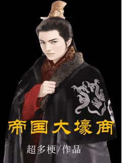 《帝国大壕商》小说全文在线阅读 《帝国大壕商》最新章节列表