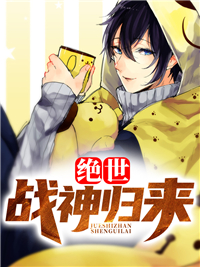 绝世战神归来