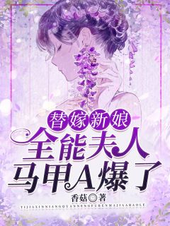 替嫁新娘：全能夫人马甲A爆了小说全文免费阅读 宁鹿秦景肆章节目录精彩章节