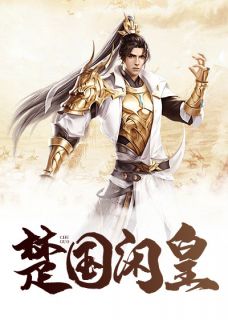 楚国闲皇全章节免费在线阅读 楚墨降雪小说完结版