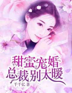 《甜蜜宠婚：总裁别太暖》小说全文精彩阅读 余悠然傅仲霆小说阅读