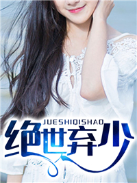 绝世弃少by黎岳楚香香完整版 黎岳楚香香小说全集在线阅读