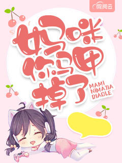 妈咪你马甲掉了