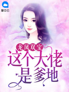 《龙凤双宝：这个大佬是爹地》顾娉婷厉斯年小说在线阅读