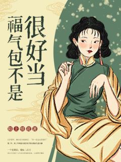 福气包不是很好当秦念念刘三牛 福气包不是很好当免费阅读
