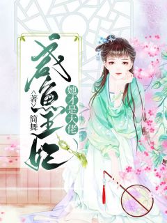 《咸鱼王妃她才是大佬》夏安歌褚瑾章节在线试读