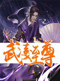 武凌至尊全文免费阅读(秦初白羽) 完结版