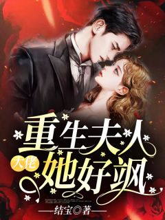 大佬，重生夫人她好飒简宁沈厉川小说全文章节目录免费试读