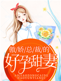 《傲娇总裁的好孕甜妻》小说全文在线试读 唐酥霍斯年小说全文