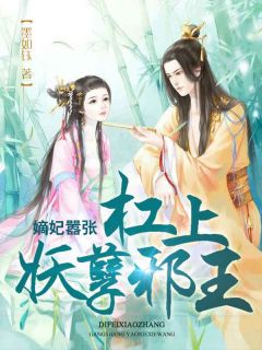 主角是凤洛栖墨尹炎的小说在哪看 《嫡妃嚣张：杠上妖孽邪王》小说阅读入口