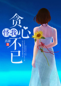 怪我贪心不已陆华卿傅墨琛小说全文阅读