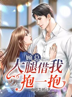 顾总,大腿借我抱一抱