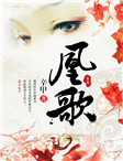凰歌全章节免费在线阅读 锦瑟顾廷仪完结版