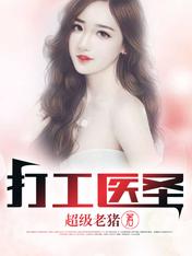 《打工医圣》杨东浩轩辕雪全文阅读