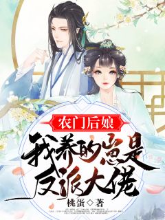 农门后娘:我养的崽是反派大佬