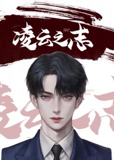 《凌云之志》肖靖堂李怡婷完结版精彩试读