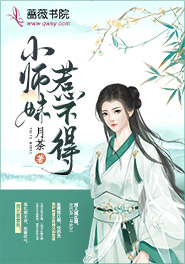 《小师妹惹不得》凌薇洛寒星全文在线阅读