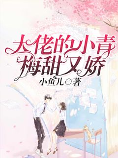 叶姝静尚凌炀小说 大佬的小青梅甜又娇(叶姝静尚凌炀)小说阅读