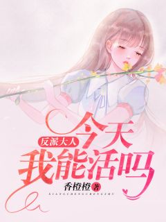 反派大人,今天我能活吗?主角叶泠薄斯年小说完整版全文在线阅读