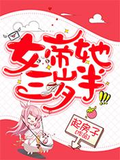 《女帝她三岁半》小说阅读 苏幼晴苏宝诚小说